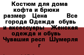 Костюм для дома (кофта и брюки) 44 размер › Цена ­ 672 - Все города Одежда, обувь и аксессуары » Женская одежда и обувь   . Чувашия респ.,Шумерля г.